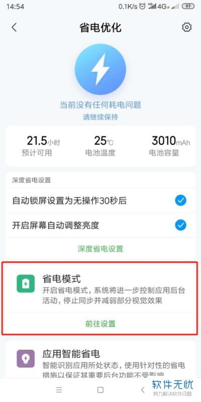 如何在小米手机中打开/关闭省电方式？