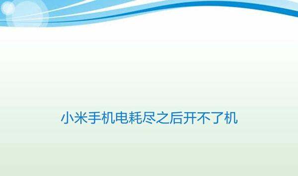 小米手机电用尽之后开不了机
