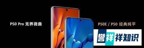 没有5G！华为P50E是否值得入手？建议你看完这三点再决定