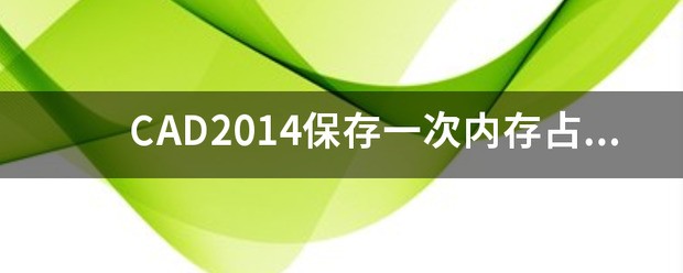 怎样减少CAD2014存储空间占用