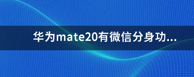 怎样测验华为手机功能是否正常运行?
