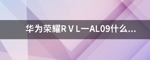 荣耀手机是什么时间生产的?