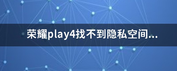 荣耀手机隐私空间找不到了