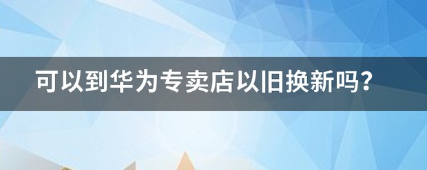 oppo专卖店以旧换新有安隐患吗