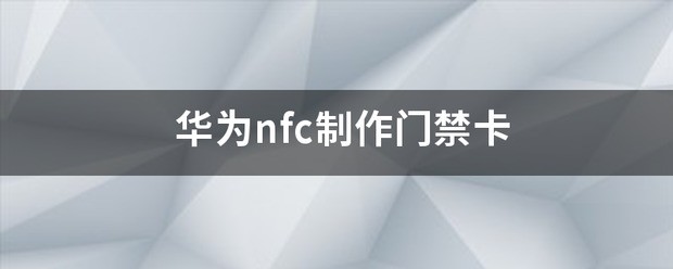自己怎么制作门禁卡