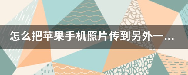 苹果手机图片库的照片怎么传到另一部手机上