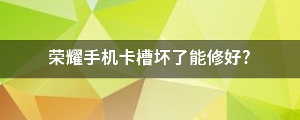 荣耀手机卡槽坏了怎么办