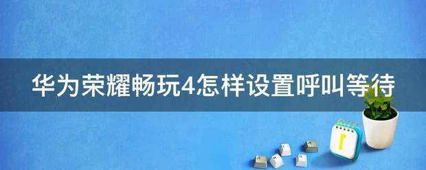 华为荣耀50呼叫等待怎样设置
