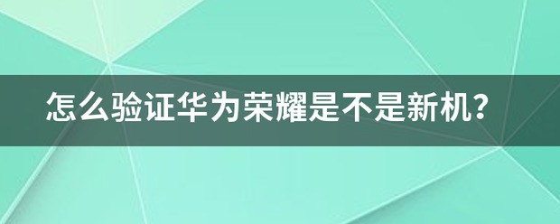 怎么校验荣耀70是不是官方新机