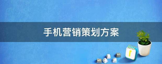 医院营销策划方案