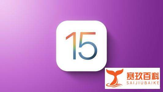 iOS 14.7校验通道关闭，iOS 15新功能上线了！