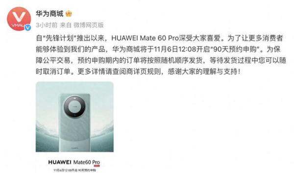 华为Mate60 Pro：90天预约申购，轻松等待你的梦机
