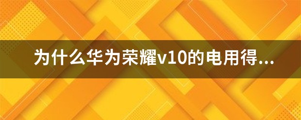 华为荣耀v10用得好不好