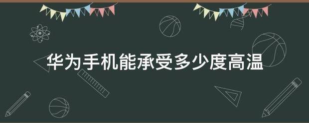 华为手机能测量垂直度吗
