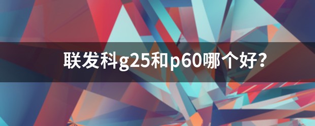 联发科g80和g25的不同