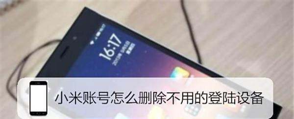 小米账号设备删除了怎么处理