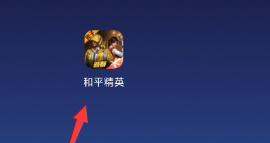 肿么关闭和平精英广告提示