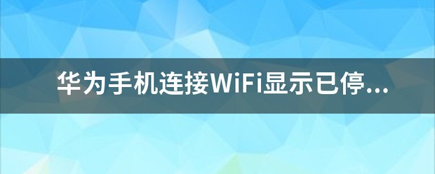 华为手机显示连接WiFi已停用怎么处理?