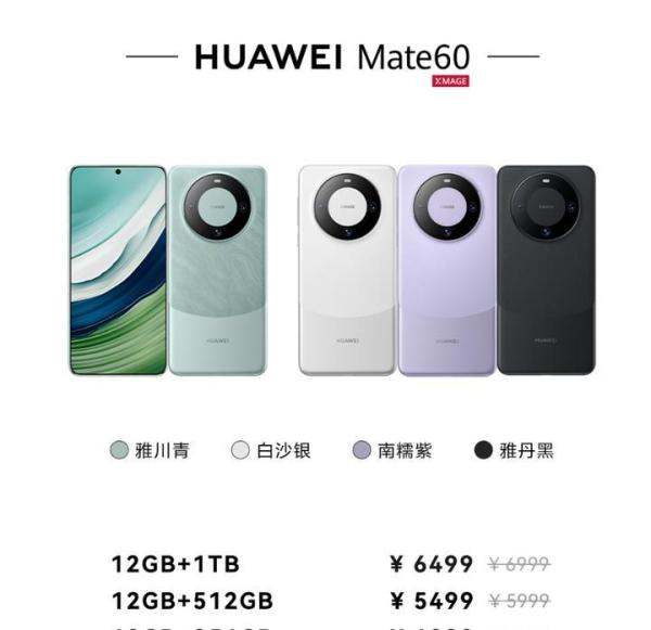 华为Mate 60系列降价：再香一整年