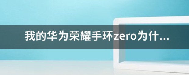 荣耀zero手环可以和哪些手机联机