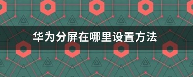 华为分屏方式在哪里设置方法
