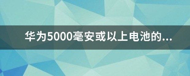 华为手机怎么查询电池是多少毫安的