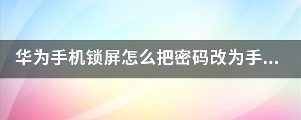 华为手机怎样设置锁屏手势密码