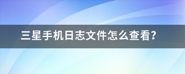 手机日志文件在哪里？