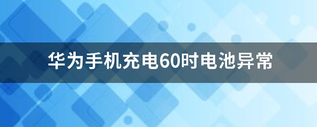 为何华为手机充电只到60%