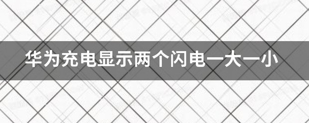 华为手机充电显示两个闪电是什么意思