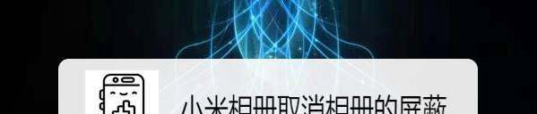 小米相册怎样取消相册的屏蔽