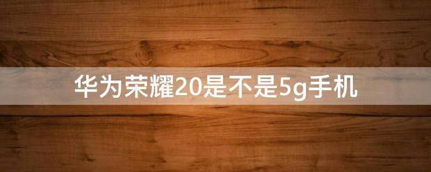 华为荣耀5g手机是不是废物