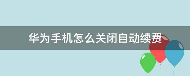 华为手机肿么关闭自动续费?