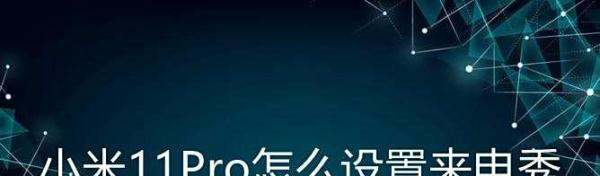 为什么小米手机设置不了来电秀