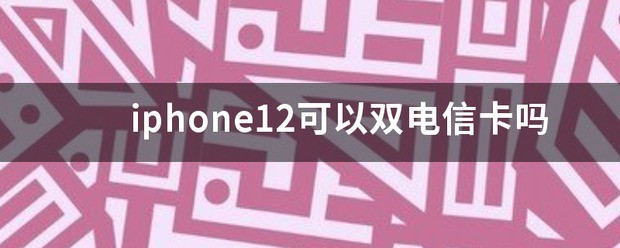 iphone12双电信卡设定