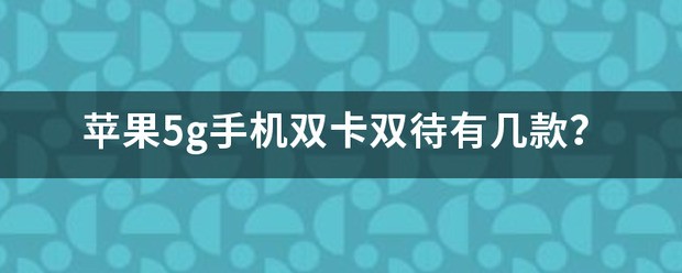 苹果手机从哪款开始是5g