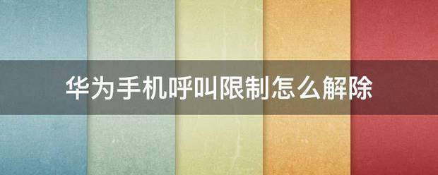 华为手机怎么办除开电限制