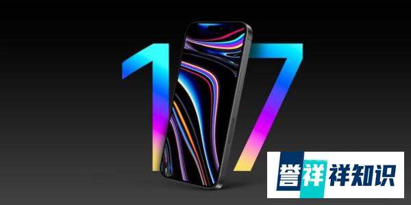 iPhone17标准版高刷来了！屏下人脸识别取消！