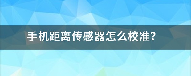 鸿蒙系统距离传感器校准