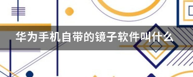 华为手机自带的镜子下载