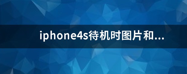 iphone4锁屏后，字体变得很大，为什么？
