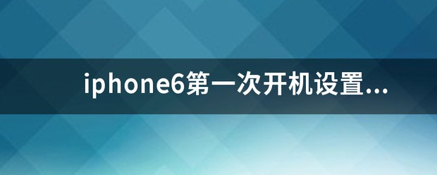 iphone6怎么重新设定锁屏密码?