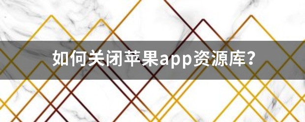 苹果肿么关闭下滑资源库