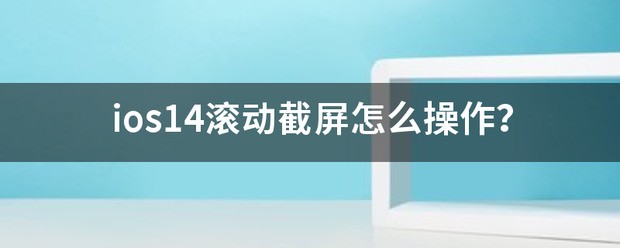 苹果14 的截屏操作有哪些? - 知乎