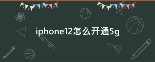 iPhone 12肿么开通5G套餐?