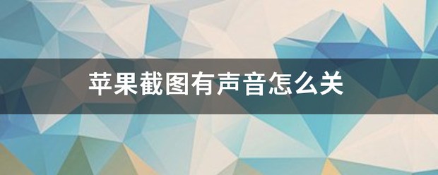 苹果ios14截图声音肿么关