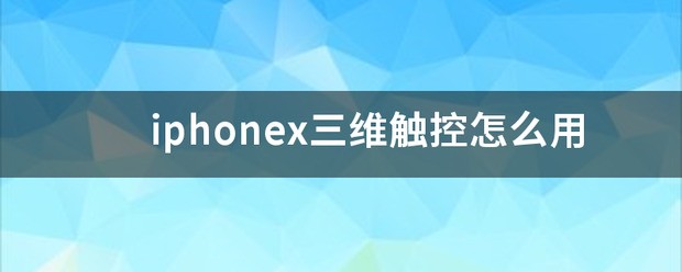 iphonex触摸屏不灵敏