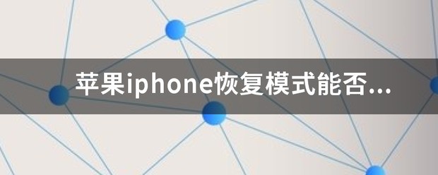 如何备份和恢復iPhone数据