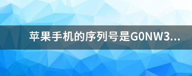 苹果11手机序列号g0开头是什么意思