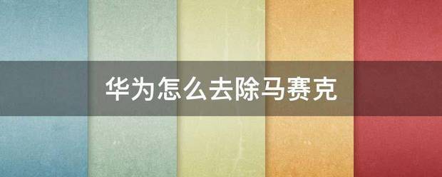 华为p8肿么打马赛克